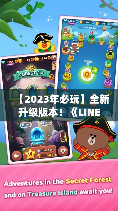 【2023年必玩】全新升级版本！《LINE Pokopang》全新关卡，更多欢乐等你挑战！刷新你的游戏体验！